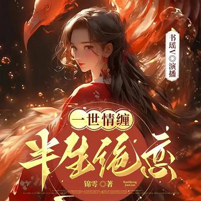 一世情缠半生绝恋