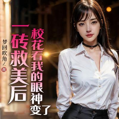 一砖救美后，校花看我的眼神变了