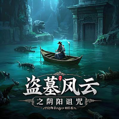 盗墓风云之阴阳诅咒