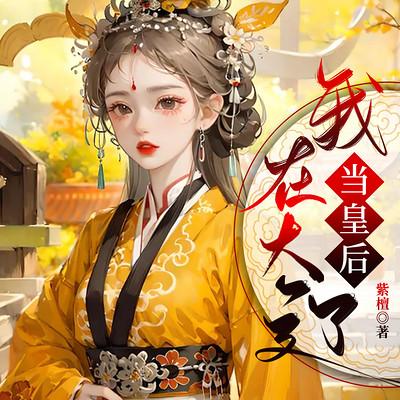 我在大辽当皇后