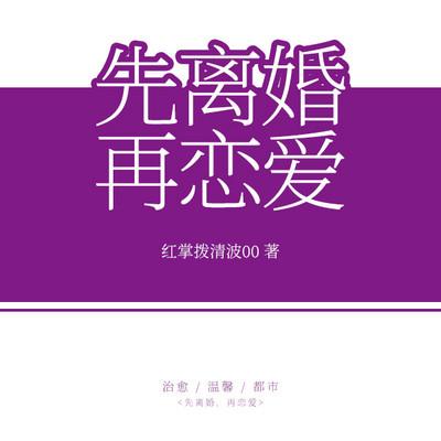 先离婚，再恋爱