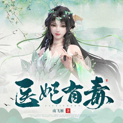 医妃有毒