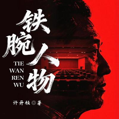铁腕人物