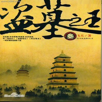 盗墓之王