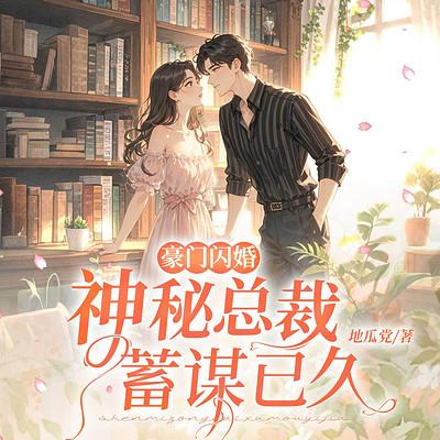 豪门闪婚：神秘总裁蓄谋已久