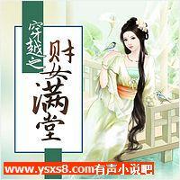 穿越之财女满堂