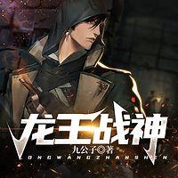 龙王战神