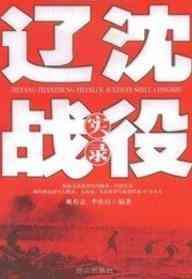 辽沈战役