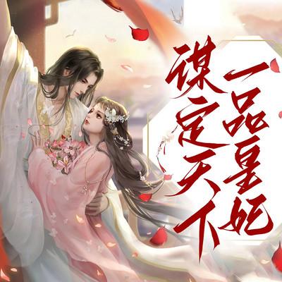 谋定天下：一品皇妃
