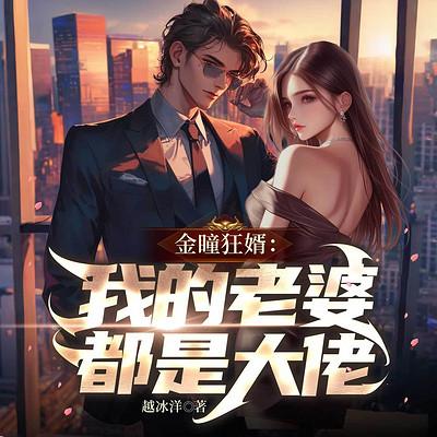 金瞳狂婿：我的老婆都是大佬