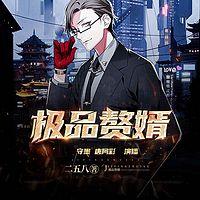极品赘婿