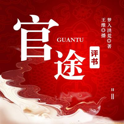 评书：官途