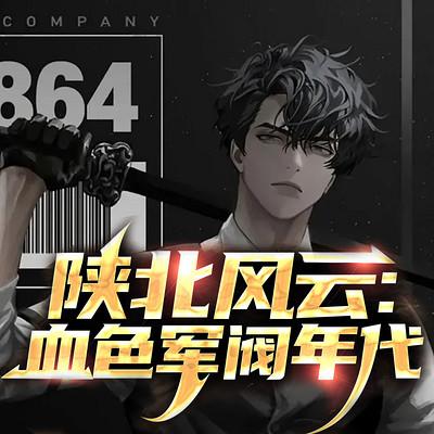 陕北风云：血色军阀年代