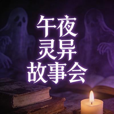 午夜灵异故事会