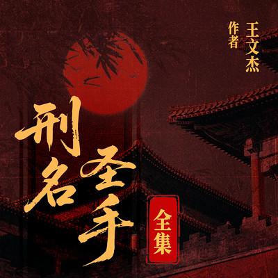 刑名圣手