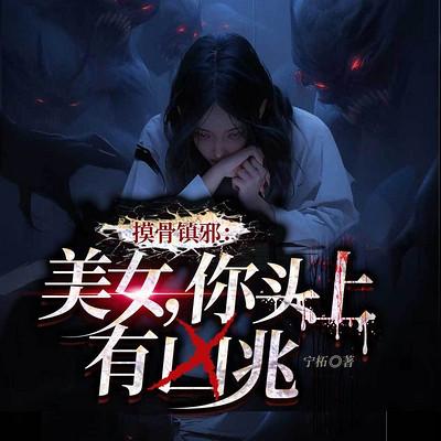 摸骨镇邪：美女，你头上有凶兆