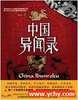 中国异闻录