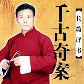 千古奇案