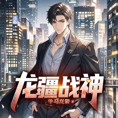龙疆战神