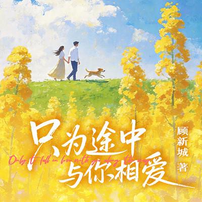 只为途中与你相爱