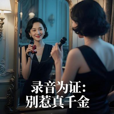 录音为证：别惹真千金