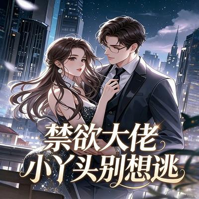 禁欲大佬：小丫头别想逃
