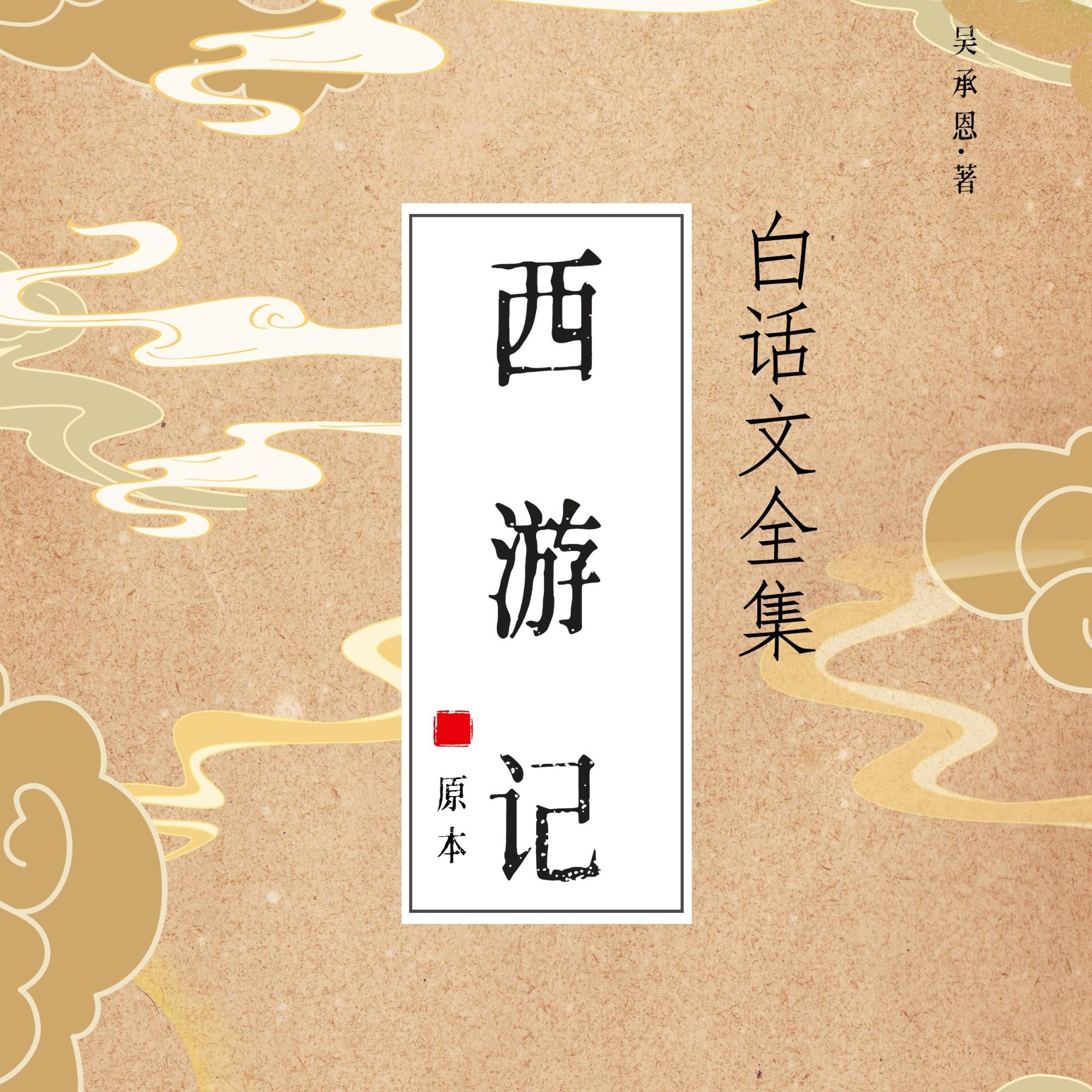 西游记