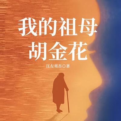 我的祖母胡金花