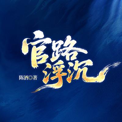 官路浮沉
