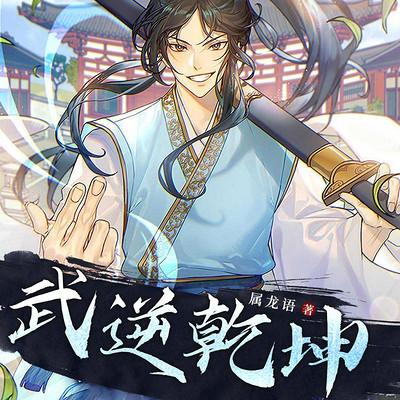 武逆乾坤
