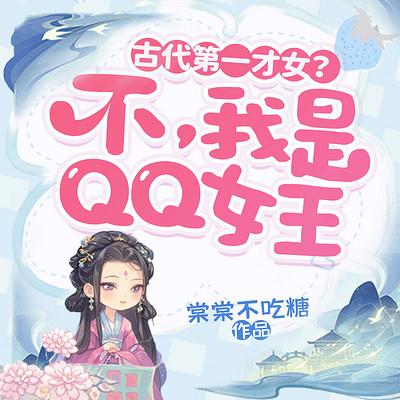 古代第一才女？不，我是QQ女王！