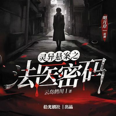灵异悬案之法医密码