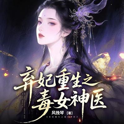 弃妃重生之毒女神医