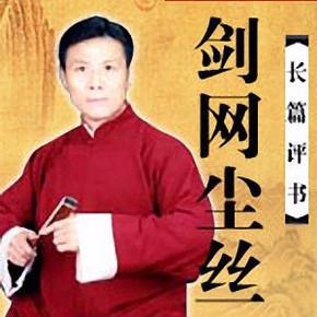 剑网尘丝