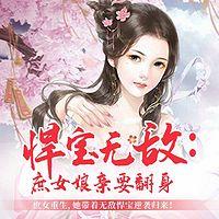 悍宝无敌：庶女娘亲要翻身