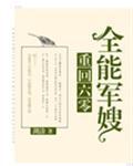 重回六零全能军嫂