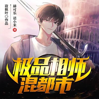极品相师混都市