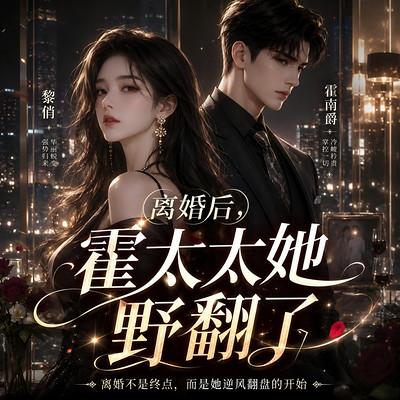 离婚后，霍太太她野翻了