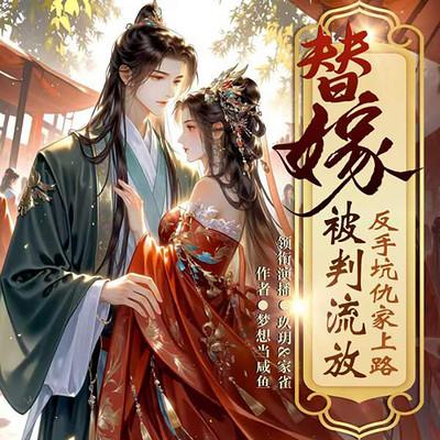 替嫁被判流放，反手坑仇家上路