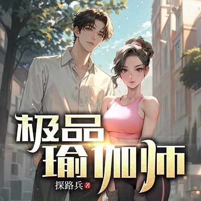 极品瑜伽师
