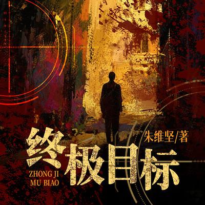 终极目标