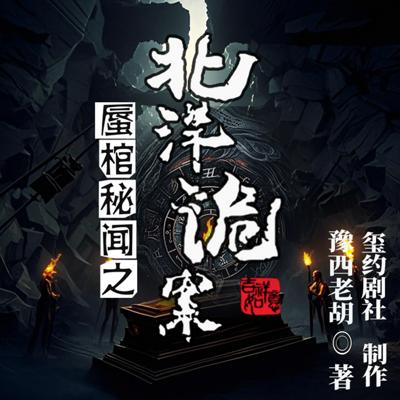 蜃棺秘闻之北洋诡案