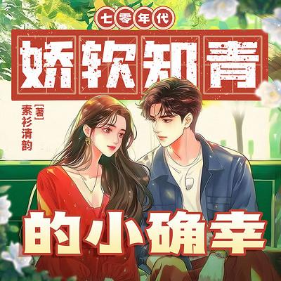 七零年代娇软知青的小确幸