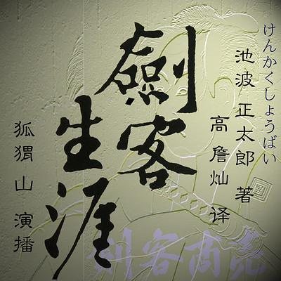 剑客生涯