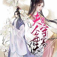 夫人每天都想守寡