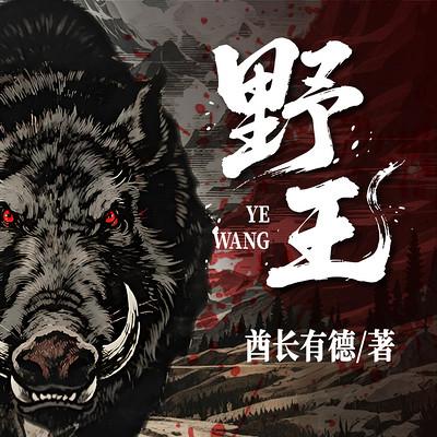 野王