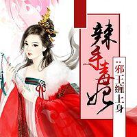 辣手毒妃：邪王缠上身