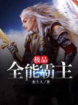 极品全能霸主