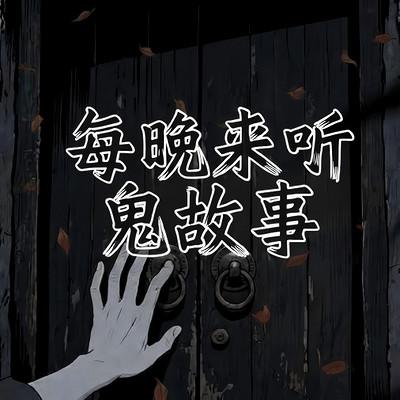 每晚来听鬼故事