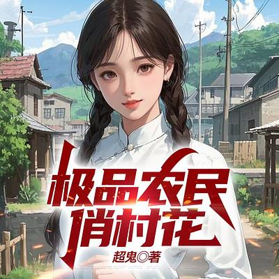 极品农民俏村花